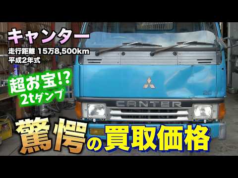 【買取】平成2年式キャンターダンプの買取り金額は？