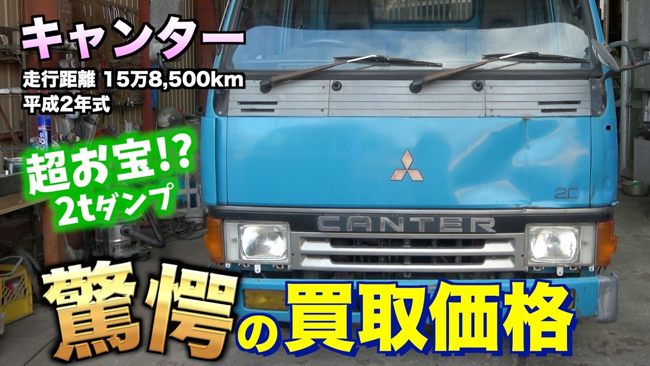 【買取】平成2年式キャンターダンプの買取り金額は？