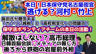 【日本保守党】保守党名古屋街宣！/島田氏の懸念「ガソリン減税」「高校税金化」/保守活ボランティアチームの活動/日韓首脳会談での両国のメディア/高市氏解散を否定/「後ろから鉄砲」岩屋氏
