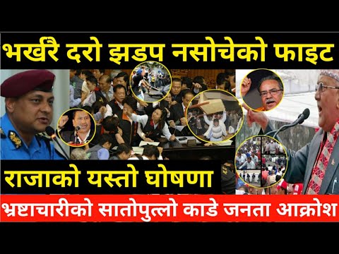 EXCLUSIVE BREAKING NEWS भ्रस्टाचारी सबै जेल तीन करोड नेपालीको खतरा एक्सन सबै नेताको भागाभाग news24