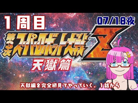 【スパロボ配信】ガンモ太郎の配信(07/18夜)「第3次スパロボZ天獄編完全初見で1話からやっていく配信」【1周目】