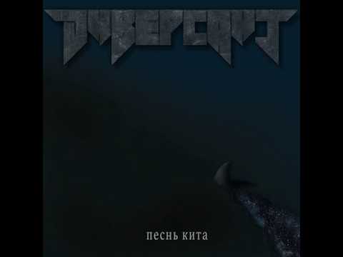MetalRus.ru (Thrash Metal). DИВЕРСАНТ — «Песнь кита» (2017) [Single] [Full Album]