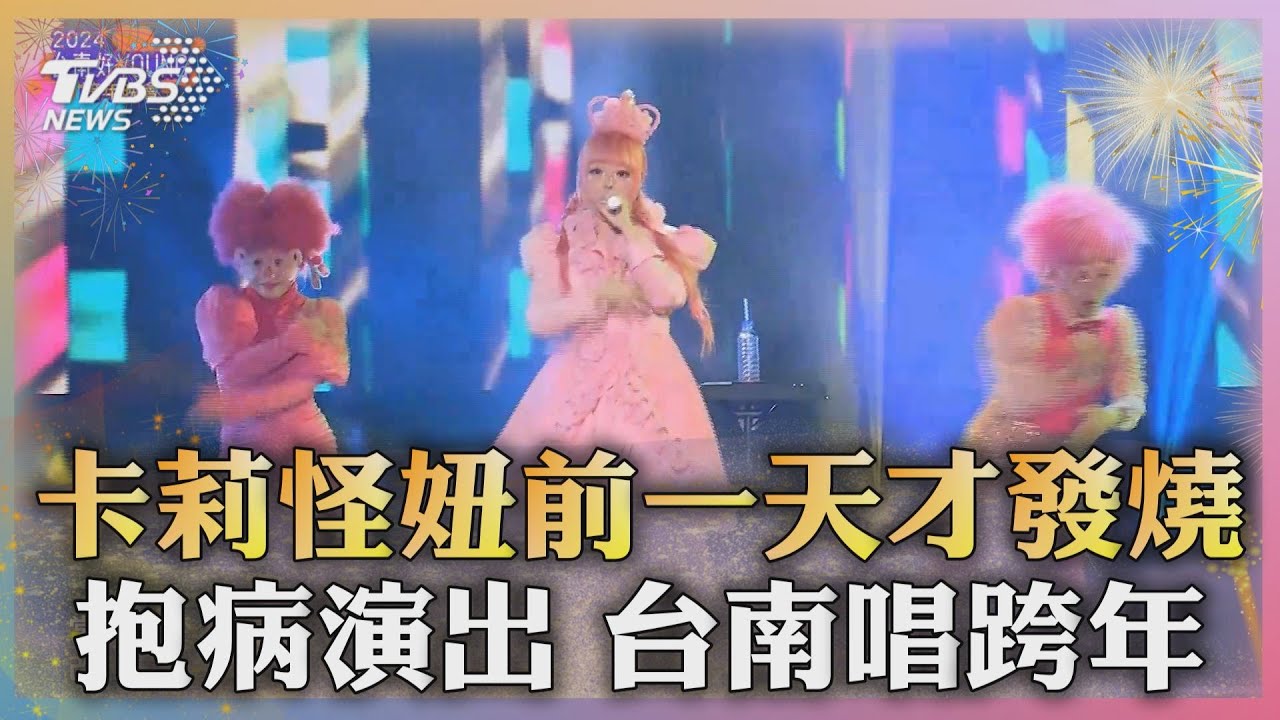 前一天才發燒!卡莉怪妞抱病演出 台南唱跨年