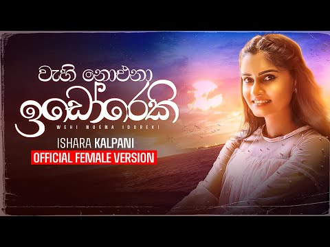 Sansare Suba Gaman  සංසාරේ සුභ ගමන් ( Wahi Noena Idoreki) | Ishara Kalpani | Official Female Version