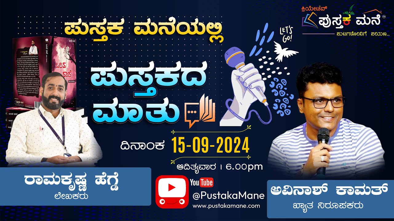 RAMAKRISHNA HEGDE  | Creative Pustaka Mane| ಕ್ರಿಯೇಟಿವ್ ಪುಸ್ತಕ ಮನೆಯಲ್ಲಿ ಪುಸ್ತಕದ ಮಾತು