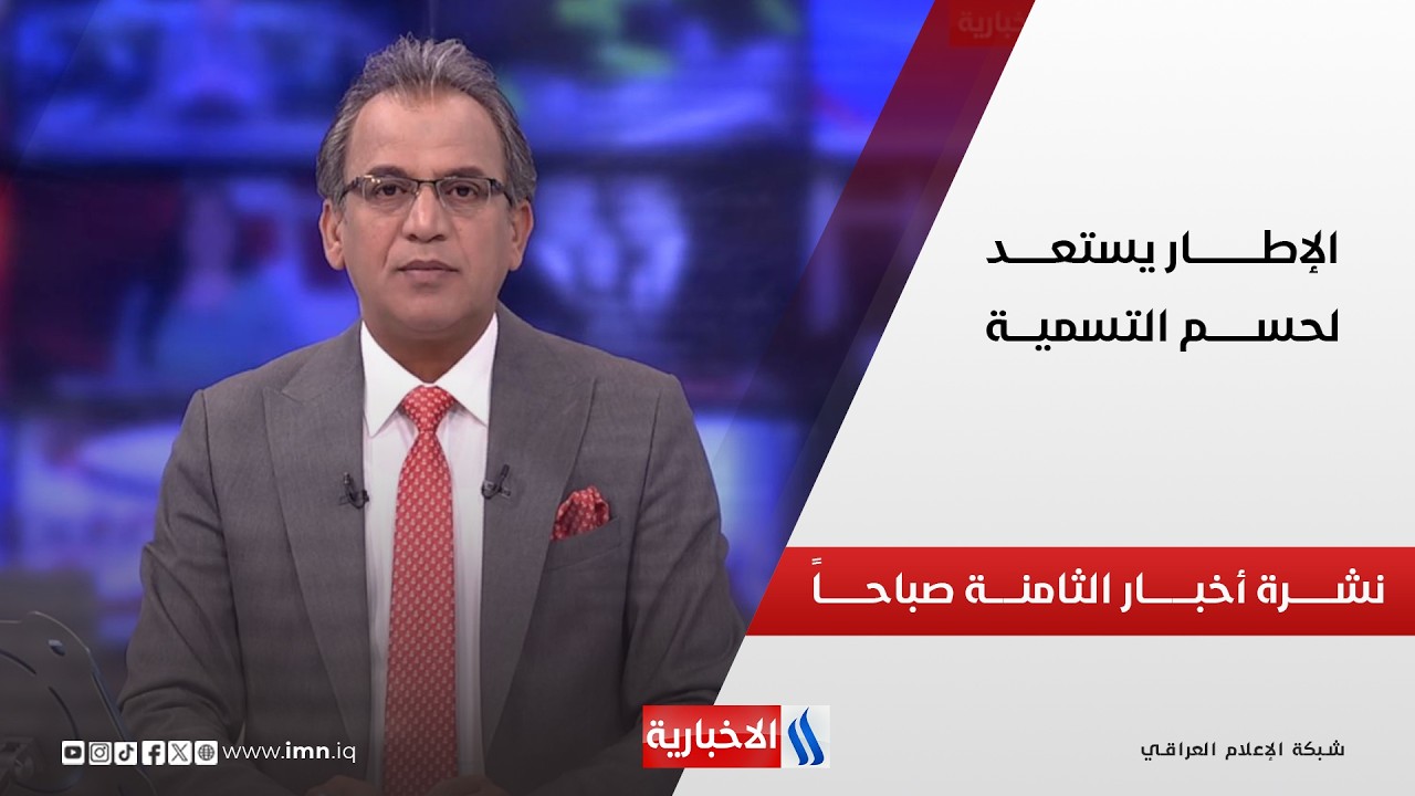 فيديو | الإطـــار يستعــــد لحســـم التسميـــة | نشـــرة أخبـــــــار الثامنـــــة صباحــــاً