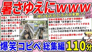 日本、暑さゆえに特殊な光景を生んでしまうｗｗ