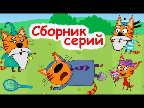 Три кота | Сборник увлекательных серий | Мультфильмы для детей