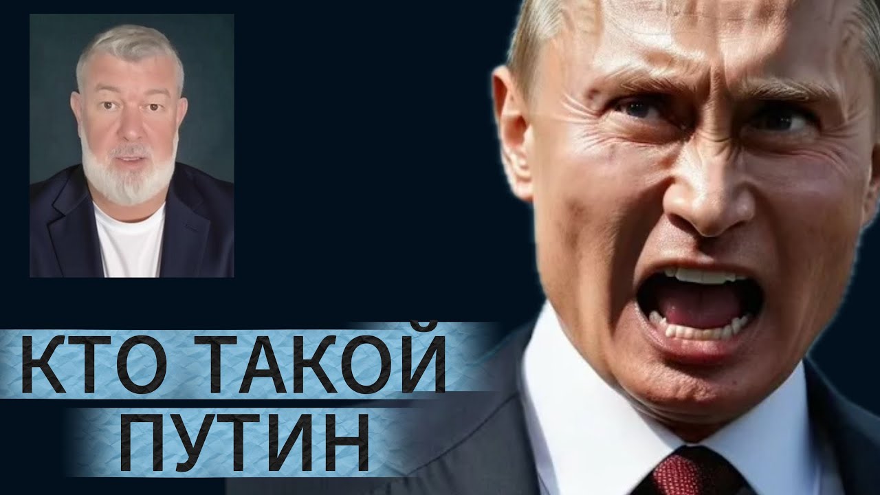 КТО ТАКОЙ ПУТИН?