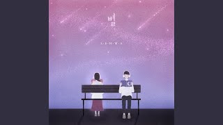 별 (with. 경모)