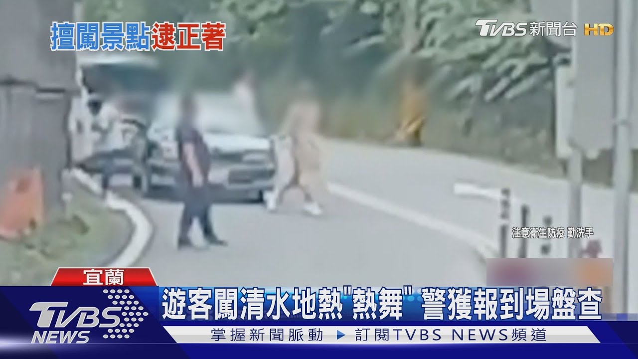 遊客闖清水地熱「熱舞」 警獲報到場盤查