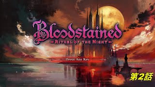 【#2 Bloodstained】初心者がPlayしたらこうなる Ritual of the Night