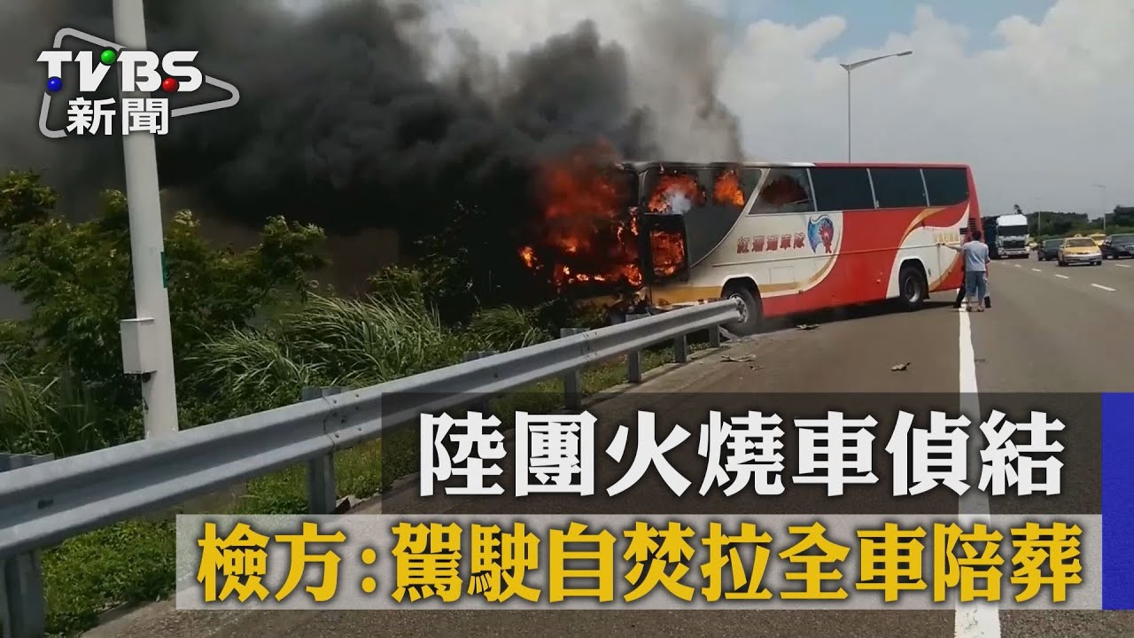 陸團火燒車偵結 檢方:駕駛自焚拉全車陪葬