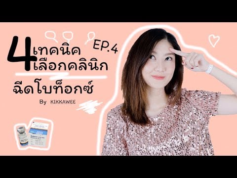 โบท็อก ลดริ้วรอย