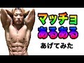 【マッチョあるある】共感できた人はマッチョかも!?