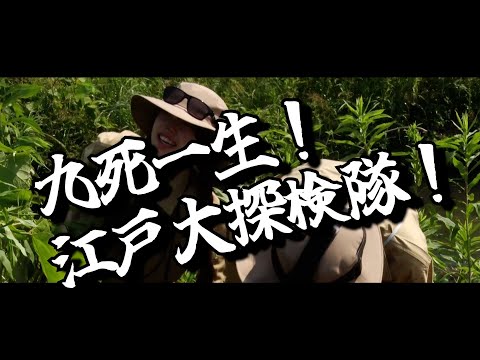 「九死一生！江戸大探検隊」江戸川大学60秒CM