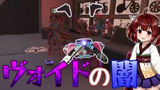 【APEX】ヴォイド入ったら死ぬ奴【VOICEROID実況】