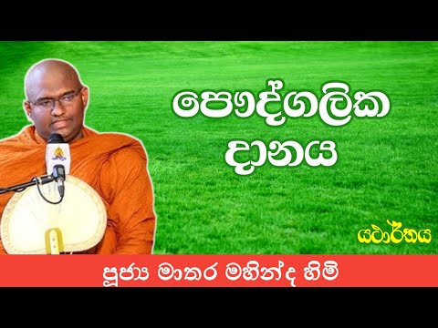 පෞද්ගලික දානය | ven matara mahinda thero darma desana | yatharthaya dakimu