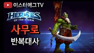 사무로 반복대사