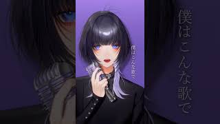 君はロックを聴かない / Coverd 汐瀬 #Vtuber / #Vsinger