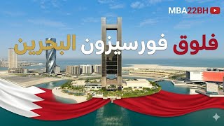🏨 فلوق فورسيزون البحرين | تجربة فاخرة تستحق المشاهدة!#اشتراك_بالقناة #فورسيزون #