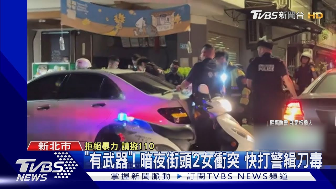 「有武器」！暗夜街頭2女衝突　快打警緝刀毒