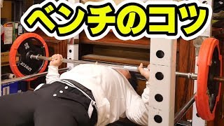 ベンチプレス解説動画。YOUTUBERくそしば編