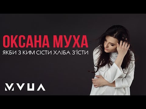 Оксана Муха – Якби З Ким Сісти Хліба З’їсти (офіційне аудіо)