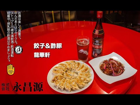 町中華でカンパイ！ Vol.5 龍華軒「餃子＆酢豚」