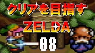 【実況】クリアを目指すゼルダ【神々のトライフォース】08
