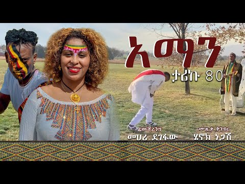 ታሪኩ 80 ethiopian new music video (አማን) 2025 TARIKU 80 AMAN