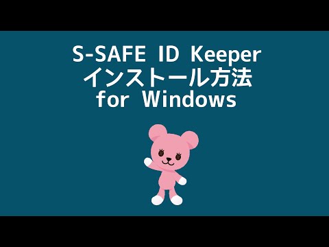 S-SAFE ID Keeper インストール方法 for Windows