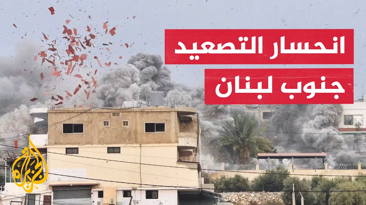 تراجع حدة القصف الإسرائيلي جنوب لبنان ومساع دبلوماسية لتثبيت وقف إطلاق النا?