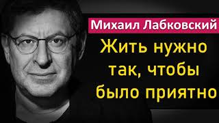 Михаил Лабковский - Жить нужно так, чтобы было приятно!