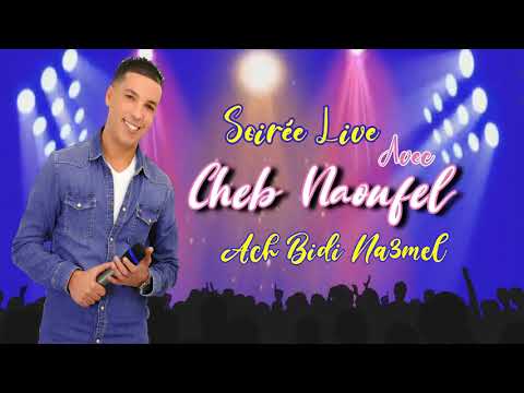 ACH BIDI NA3MEL - CHAABI LIVE - CHEB NAOUFEL - اش بيدي نعمل - شعبي - الشاب نوفل