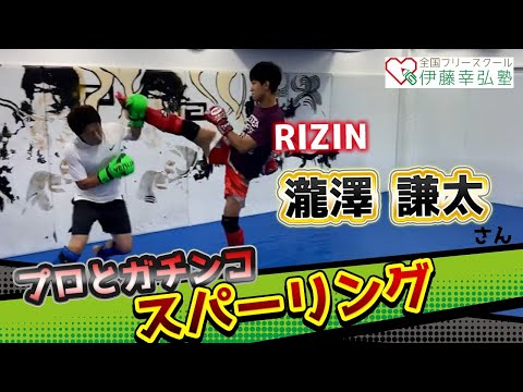 【フルボッコ】RIZINバンタム級「瀧澤謙太」さんと本気のスパーリング