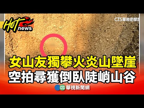女山友獨攀火炎山墜崖　空拍尋獲倒臥陡峭山谷
