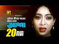 Neito Jibone Amar নেইতো জীবনে আমার HD Ferdous Shabnur Andrew Kanak Preme