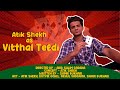 Vitthal Teedi વીઠલ તીડી Atik Shekh Satam Atham Special Video New Video