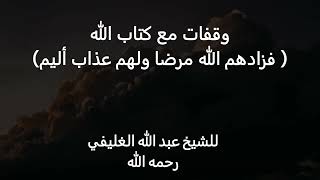 وقفات مع كتاب الله(فزادهم الله مرضا ولهم عذاب أليم ) image