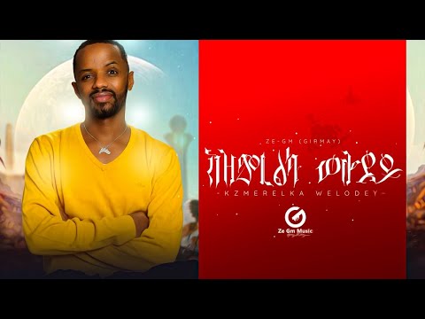 Ze-Gm (Girmay) | Kzmrelka Wolodeye ክዝምረልካ ወሎደይ | New Tigrigna Music 2022 (Official Video)