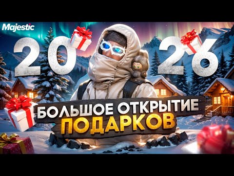 БОЛЬШОЕ ОТКРЫТИЕ ЗИМНИХ ПОДАРКОВ и КЕЙСОВ 2026 на MAJESTIC RP / GTA 5 RP