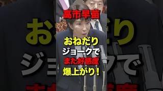 ㊗️200万再生！国会速報！国会答弁でまた爆笑誘発！”おねだりジョーク”で好感度急上昇中！#高市早苗 #shortsfeed #自民党 #サナメタル#国会#政治