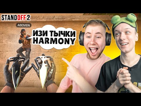 ЗАТРОЛЛИЛ ТИК ТАКА И ЗАБРАЛ ТЫЧКИ HARMONY ПРЯМО НА СТРИМЕ???? (STANDOFF 2)