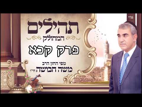 ספר תהילים | ליום שבת | פרק קכא | מפי החזן משה חבושה היו'