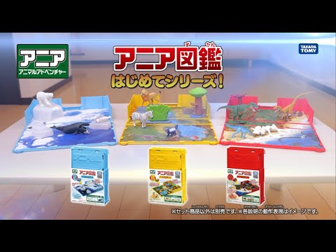 【公式】 アニア図鑑　はじめてシリーズ