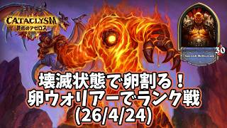 【ハースストーン】壊滅状態で卵割る！卵ウォリアーでランク戦(26/4/24)