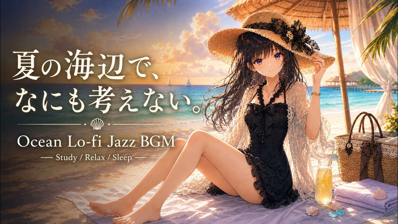 【フリーBGM】夏の海辺で、なにも考えない。