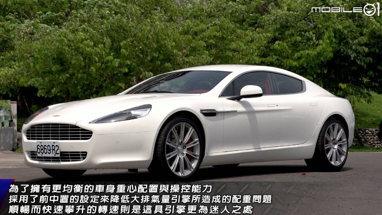 【Mobile01小惡魔動力研究室】 觸動靈魂的開端 Aston Martin Rapide