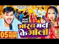 #Video | मारब मर्दा के गोली | #Arvind Akela Kallu , #Shilpi Raj | #Comedy Bhojpuri Song 20